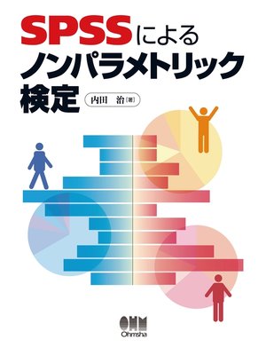cover image of SPSSによるノンパラメトリック検定